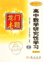 高中数学研究性学习(研究性学习最新修订)/龙门专题