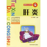 肝炎/贴心大夫丛书