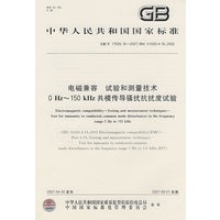 GB/T17626.16——2007/IEC61000-4-16：2002电磁兼容 实验和测量技术0 Hz-150kHz共模传导骚扰抗扰度实验