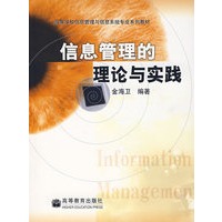 信息管理的理论与实践