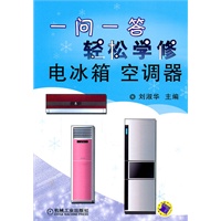 一问一答轻松学修电冰箱空调机
