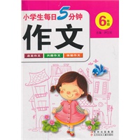 小学生每日5分钟作文:6年上