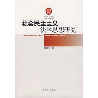 社会民主主义法学思想研究