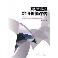 环境资源经济价值评估