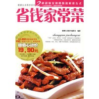 健康生活图书系列：省钱家常菜