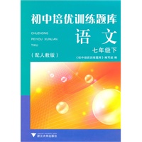 初中培优训练题库 语文 七年级下