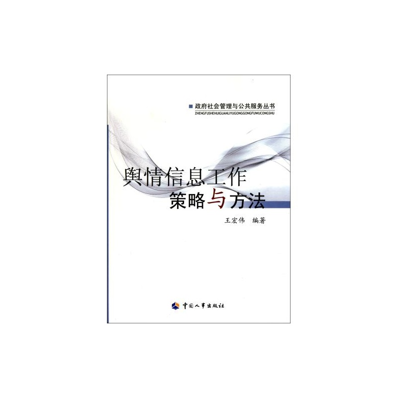 【舆情信息工作策略与方法\/政府社会管理与公