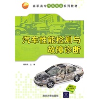 汽车性能检测与故障诊断（高职高专汽车专业系列教材）