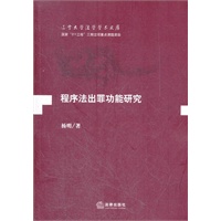 程序法出罪功能研究