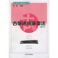 古筝速成演奏法（附光盘）——民乐有声教程系列