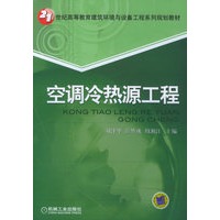 空调冷热源工程——21世纪高等教育建筑环境与设备工程系列规划教材