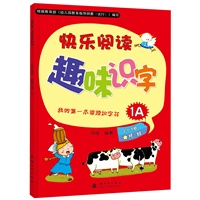 快乐阅读趣味识字1A：适用于2-3岁托班幼儿（赠识字卡）我的第一本阅读识字书