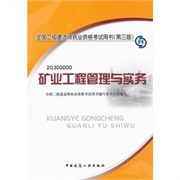 2012全国二级建造师考试教材-矿业工程管理与实务