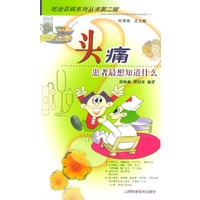 头痛--患者最想知道什么