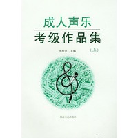 成人声乐考级作品集（上册）