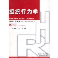 组织行为学——复旦博学·21世纪人力资源管理丛书