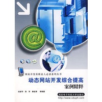 *动态网站开发综合提高案例精粹