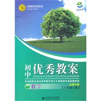 初中优秀教案 数学(北师大版八年级上)（2012年6月印刷）