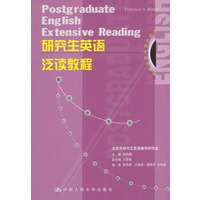 研究生英语泛读教程（教师参考书）（研究生英语系列教材）