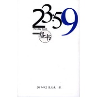 23:59昼书