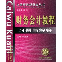 财务会计教程习题与解答——立信新世纪财会丛书