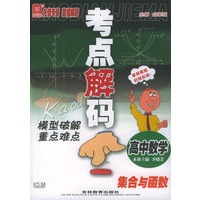 考点解码模型破解重点难点：高中数学　集合与函数