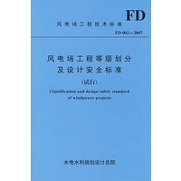 风电场工程等级划分及设计安全标准（试行）