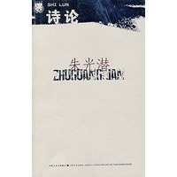 朱光潜：诗论