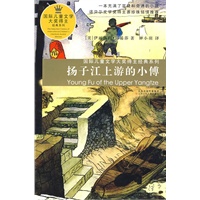 扬子江上游的小傅————国际儿童文学大奖得主经典系列