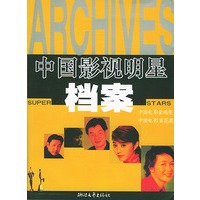 中国影视明星档案