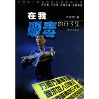 在我吸毒的日子里（中国第一部自传体长篇禁毒小说）