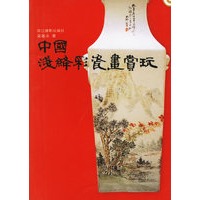 中国浅绛彩瓷画赏玩
