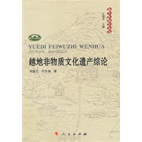 越地非物质文化遗产综论