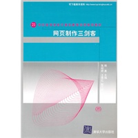 网页制作三剑客（21世纪高等学校计算机教育实用规划教材）