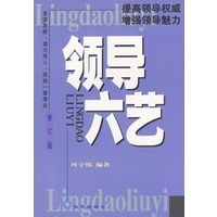 领导六艺（修订版）