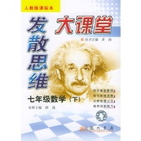 七年级数学(下人教版课标本)/发散思维大课堂