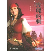 玫瑰的刺——航海世纪