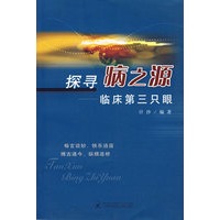 探寻病之源:临床第三只眼