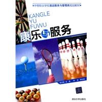 康乐与服务（中等职业学校酒店服务与管理类规划教材）
