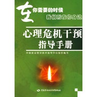 心理危机干预指导手册—在你需要的时候我们就在你身边