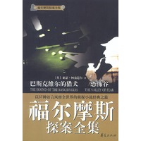 福尔摩斯探案全集：巴斯克维尔的猎犬·恐怖谷