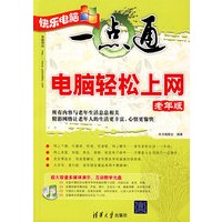 快乐电脑一点通——电脑轻松上网(老年版)(附光盘)