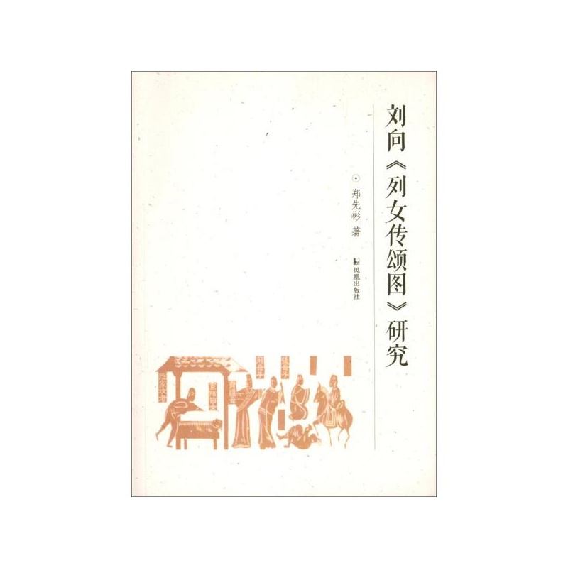 【刘向 <em>列女传</em>颂图 <em>研究</em> 郑先彬图片】高清图_