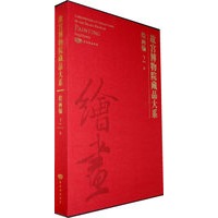 故宫博物院藏品大系 绘画编2 宋