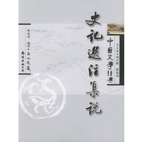 史记选注集说——中国文学经典