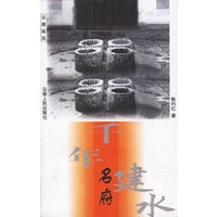 千年名府：建水