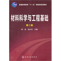 材料科学与工程基础(顾宜)(第二版)