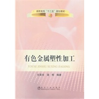 有色金属塑性加工