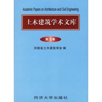 土木建筑学术文库:第5卷