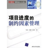 项目进度的制约因素管理——21世纪管理信息化前沿